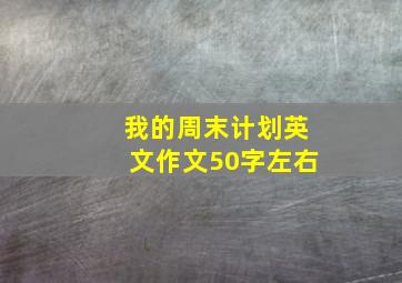 我的周末计划英文作文50字左右