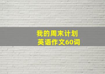 我的周末计划英语作文60词