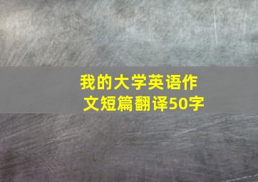 我的大学英语作文短篇翻译50字