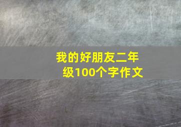 我的好朋友二年级100个字作文