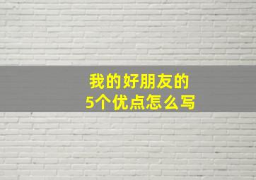 我的好朋友的5个优点怎么写