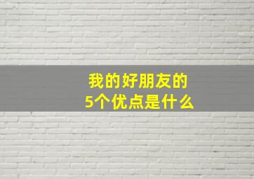 我的好朋友的5个优点是什么