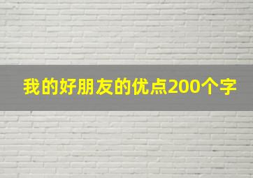 我的好朋友的优点200个字