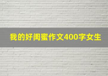 我的好闺蜜作文400字女生