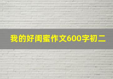 我的好闺蜜作文600字初二