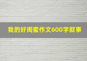 我的好闺蜜作文600字叙事