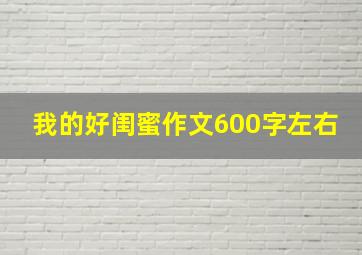 我的好闺蜜作文600字左右