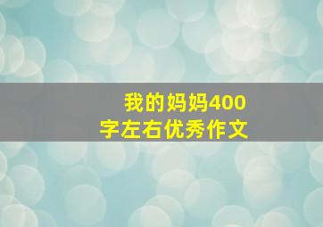 我的妈妈400字左右优秀作文