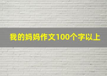 我的妈妈作文100个字以上