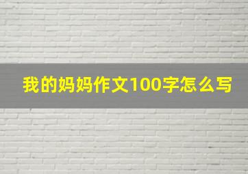 我的妈妈作文100字怎么写