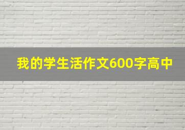 我的学生活作文600字高中