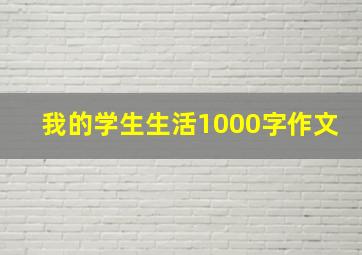 我的学生生活1000字作文