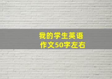 我的学生英语作文50字左右