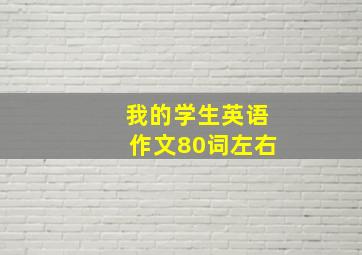 我的学生英语作文80词左右