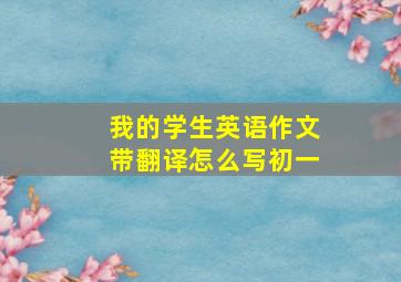 我的学生英语作文带翻译怎么写初一