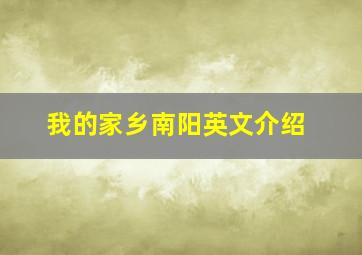 我的家乡南阳英文介绍