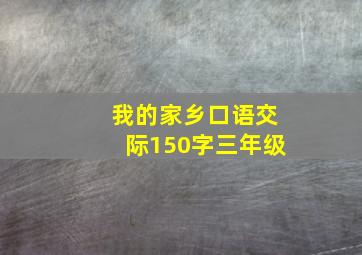 我的家乡口语交际150字三年级