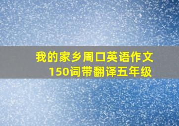 我的家乡周口英语作文150词带翻译五年级