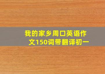 我的家乡周口英语作文150词带翻译初一