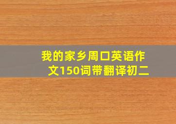 我的家乡周口英语作文150词带翻译初二