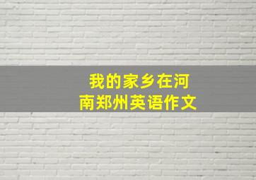 我的家乡在河南郑州英语作文