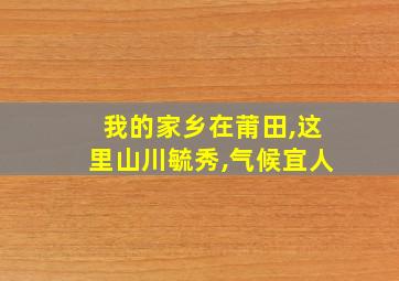 我的家乡在莆田,这里山川毓秀,气候宜人