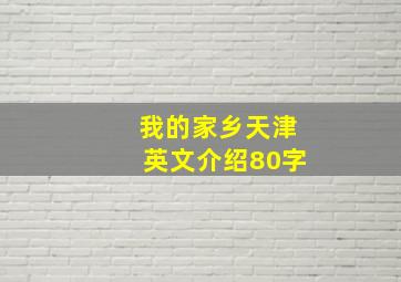 我的家乡天津英文介绍80字