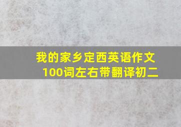 我的家乡定西英语作文100词左右带翻译初二