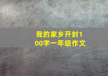 我的家乡开封100字一年级作文