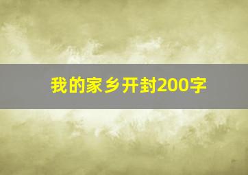 我的家乡开封200字