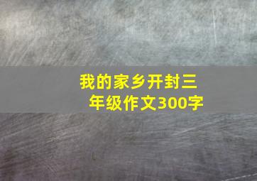 我的家乡开封三年级作文300字