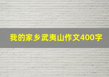 我的家乡武夷山作文400字