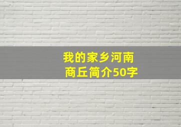 我的家乡河南商丘简介50字