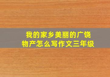 我的家乡美丽的广饶物产怎么写作文三年级