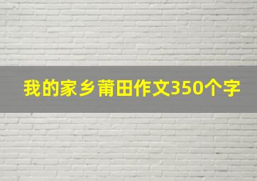 我的家乡莆田作文350个字