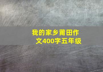 我的家乡莆田作文400字五年级