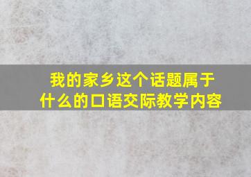 我的家乡这个话题属于什么的口语交际教学内容