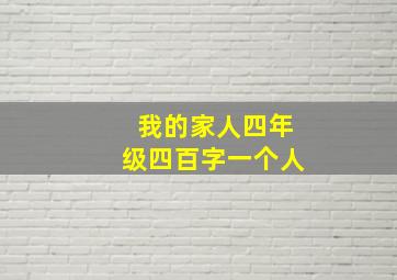 我的家人四年级四百字一个人