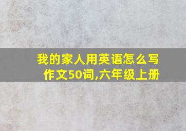 我的家人用英语怎么写作文50词,六年级上册