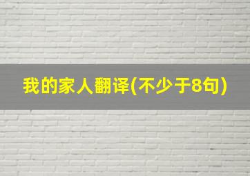 我的家人翻译(不少于8句)