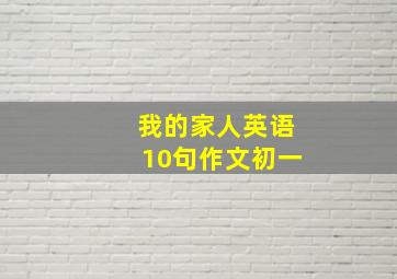 我的家人英语10句作文初一