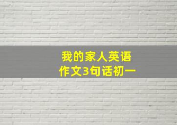 我的家人英语作文3句话初一