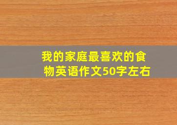 我的家庭最喜欢的食物英语作文50字左右