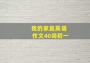 我的家庭英语作文40词初一