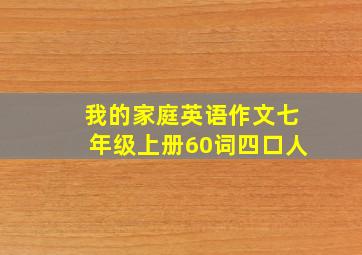 我的家庭英语作文七年级上册60词四口人