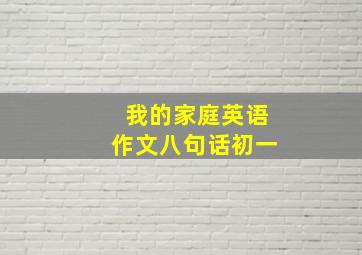 我的家庭英语作文八句话初一