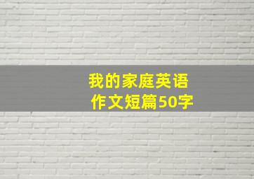 我的家庭英语作文短篇50字