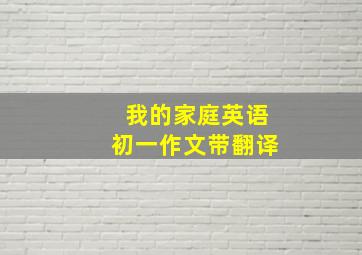 我的家庭英语初一作文带翻译