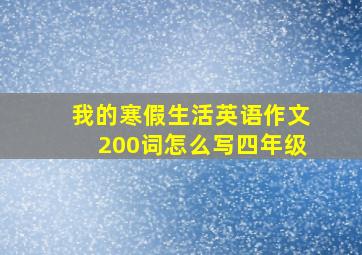 我的寒假生活英语作文200词怎么写四年级