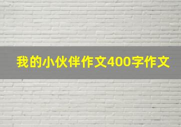 我的小伙伴作文400字作文